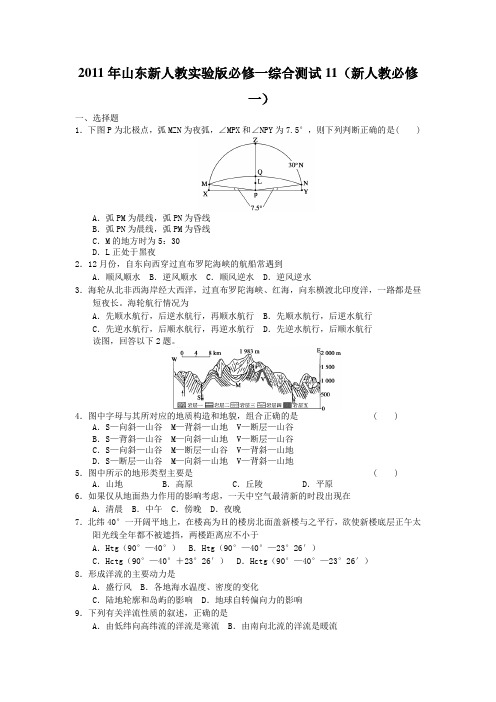 2011年山东新人教实验版必修一综合测试11(新人教必修一)