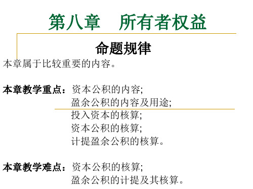 所有者权益教学设计