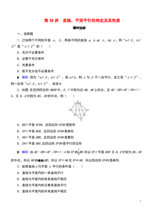 2020版高考数学大一轮复习第七章立体几何第39讲直线、平面平行的判定及其性质课时达标文(含解析)