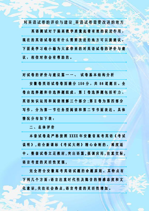 最新整理对英语试卷的评价与建议_英语试卷需要改进的地方