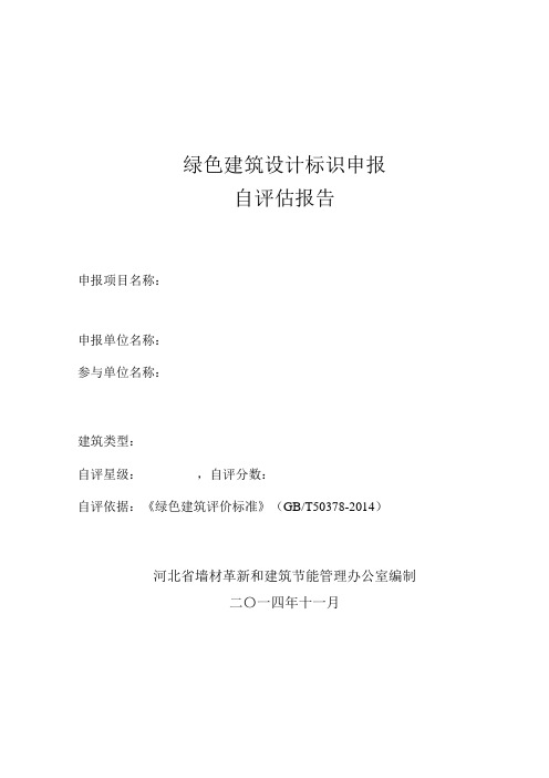 大学毕设论文__河北省绿色建筑自评估报告模板