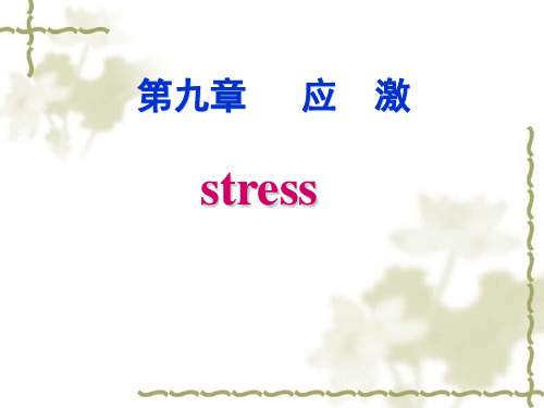 (应激)