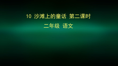 二年级语文(统编版)-《沙滩上的童话》第二课时-2PPT