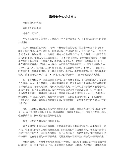 寒假安全知识讲座1
