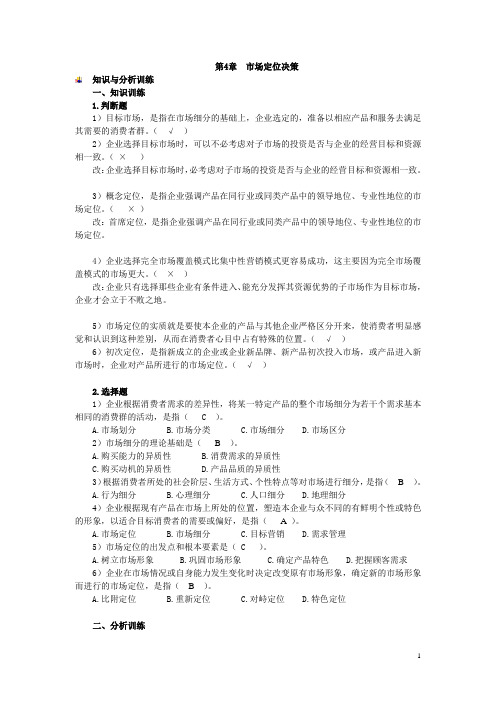 中职中专市场营销基础试题库：第4章 市场定位决策