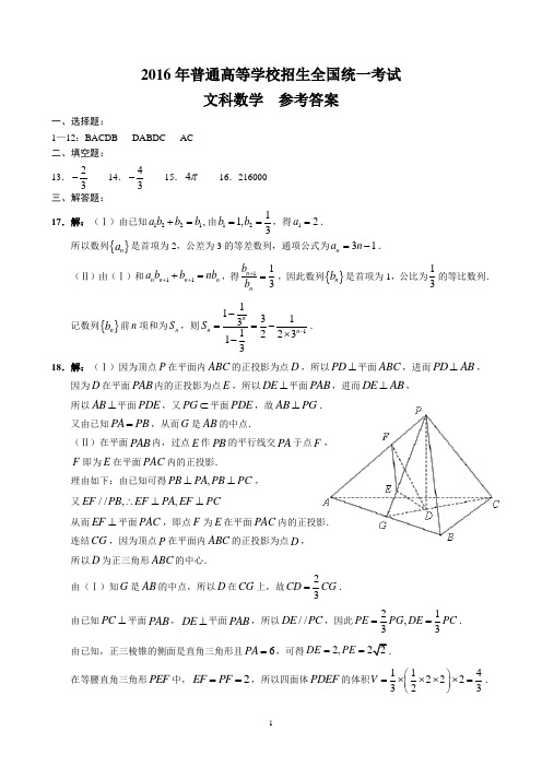 2016年高考新课标1卷(文科数学答案)