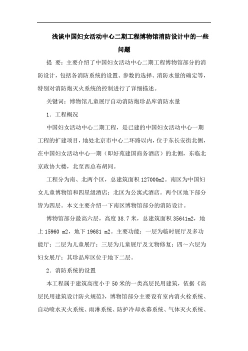 中国妇女活动中心二期工程博物馆消防设计中一些问题