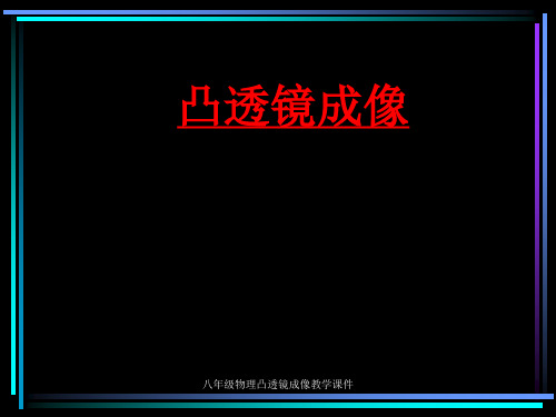 八年级物理凸透镜成像教学课件