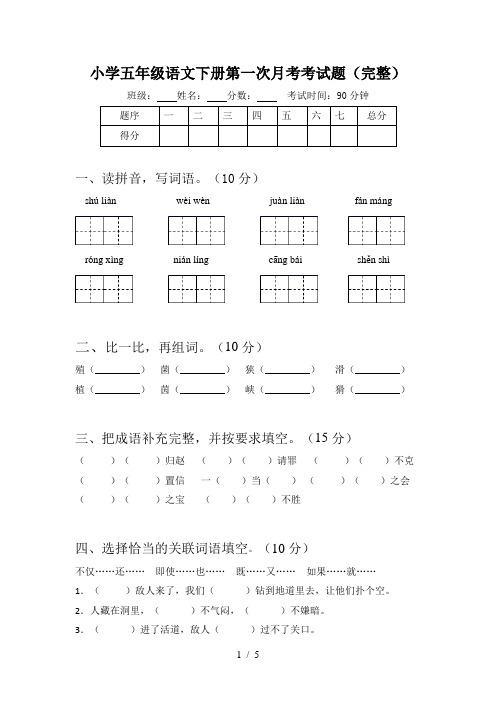 小学五年级语文下册第一次月考考试题(完整)