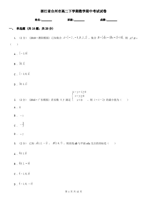 浙江省台州市高二下学期数学期中考试试卷