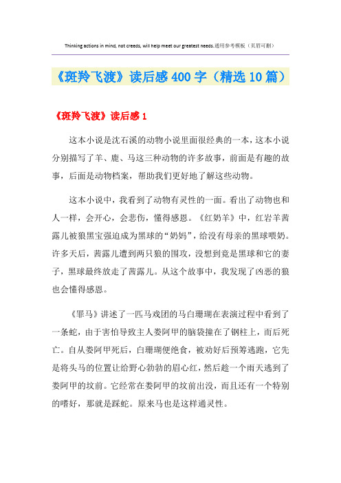 《斑羚飞渡》读后感400字(精选10篇)