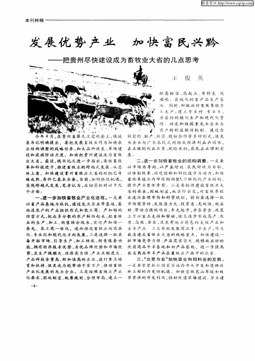 发展优势产业 加快富民兴黔—把贵州尽快建设成为畜牧业大省的几点思考