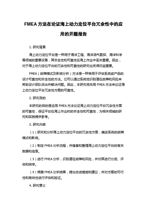 FMEA方法在论证海上动力定位平台冗余性中的应用的开题报告