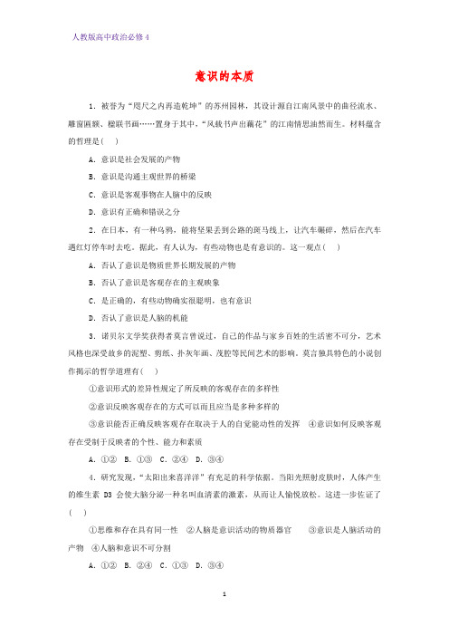 高中政治必修4课时作业9：5.1 意识的本质练习题