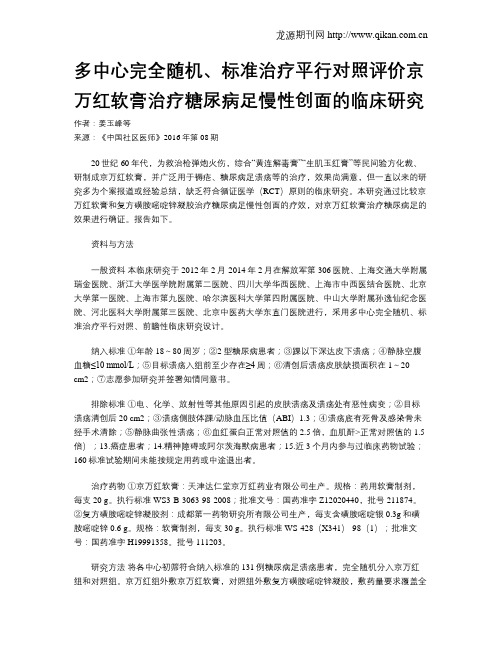多中心完全随机、标准治疗平行对照评价京万红软膏治疗糖尿病足慢