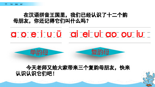 部编版一年级上册语文ieüeerPPT(完美版)