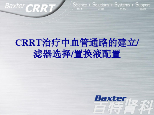 CRRT滤器选择与置换液..
