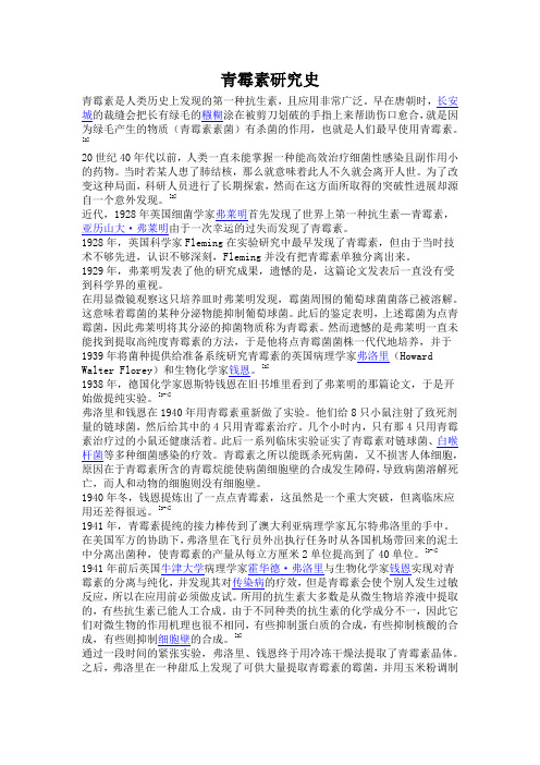 青霉素研究史