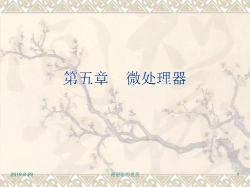 第五章 微处理器.ppt