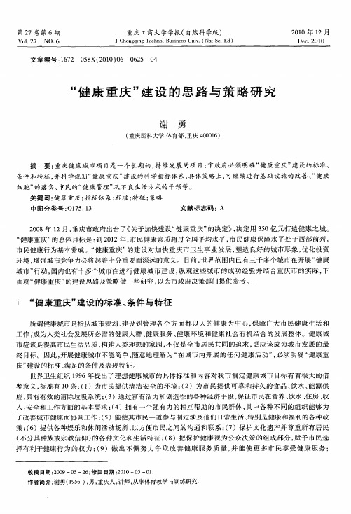“健康重庆”建设的思路与策略研究