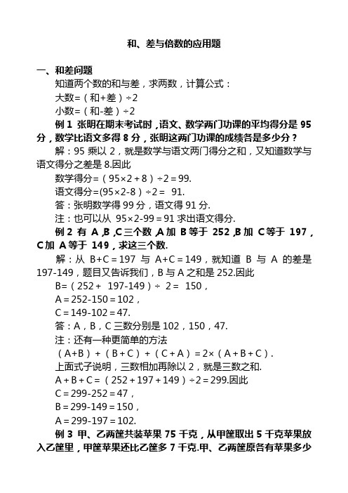 和、差与倍数的应用题例题与练习