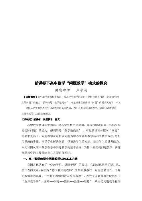 新课标下高中数学“问题教学”模式的探讨(1)