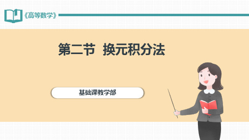 高等数学(上) 第3版教学课件4-2换元积分法