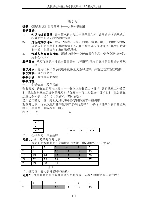 人教版七年级上数学教案设计：2.2整式的加减