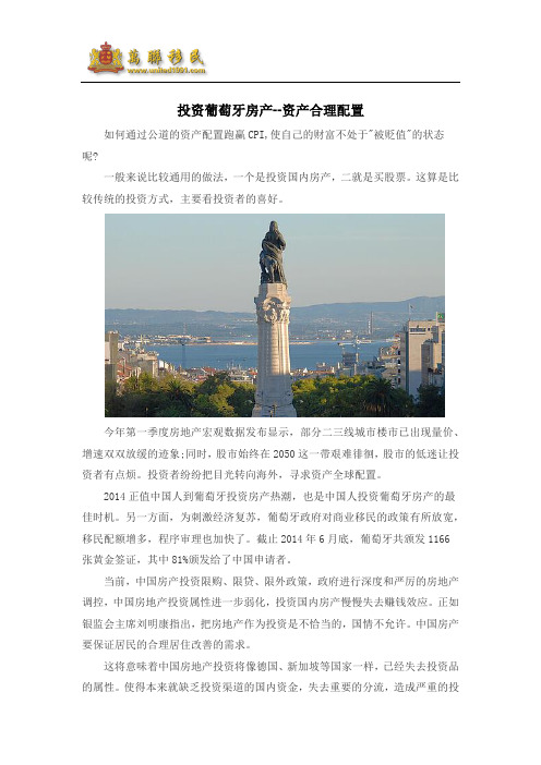 投资葡萄牙房产--资产合理配置(万联移民)