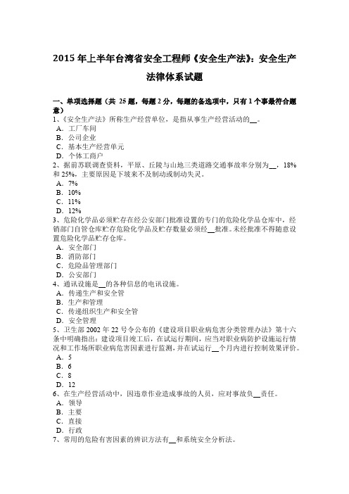 2015年上半年台湾省安全工程师《安全生产法》：安全生产法律体系试题