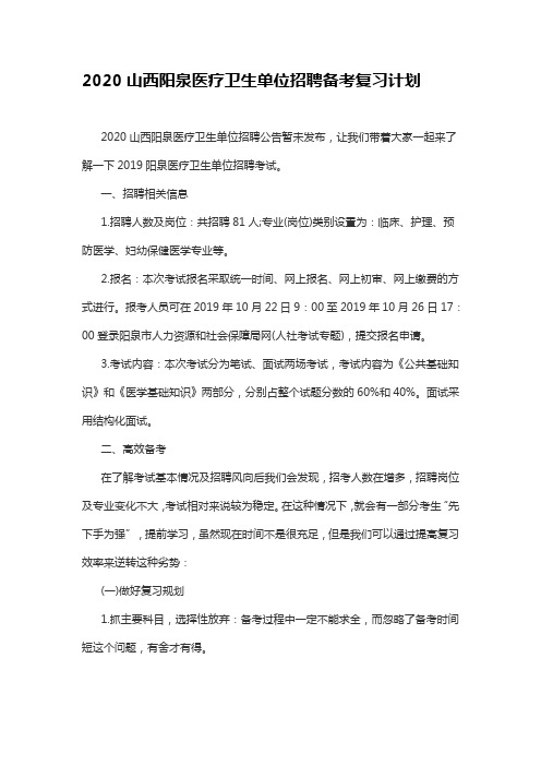 2020山西阳泉医疗卫生单位招聘备考复习计划