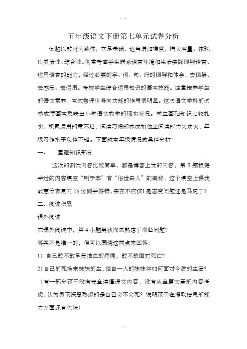 五年级语文下册第七单元试卷分析