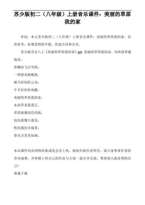 苏少版初二(八年级)上册音乐课件：美丽的草原我的家