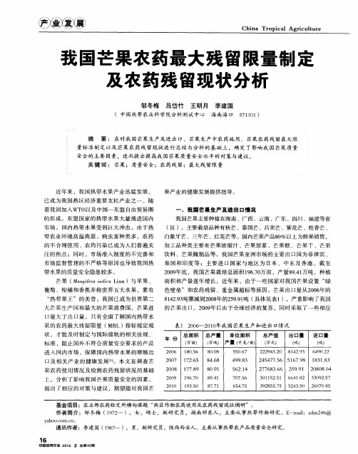我国芒果农药最大残留限量制定及农药残留现状分析