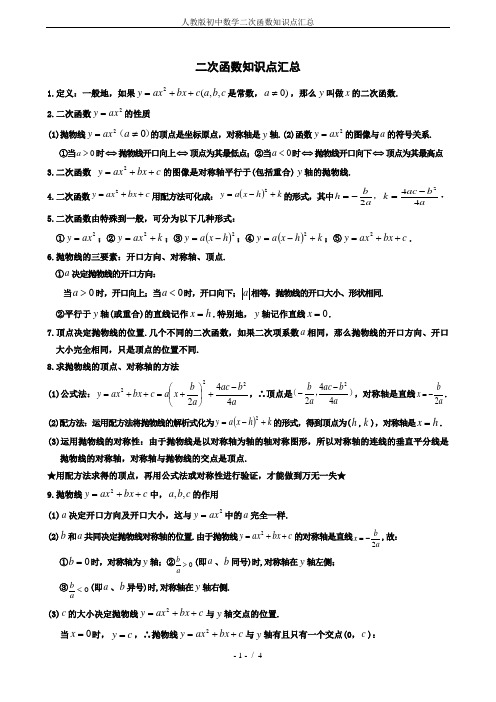 (完整版)人教版初中数学二次函数知识点汇总