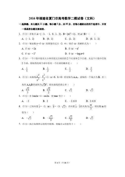 2016年福建省厦门市高考数学二模试卷(文科)(解析版)