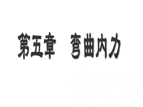 弯曲内力(工程力学)