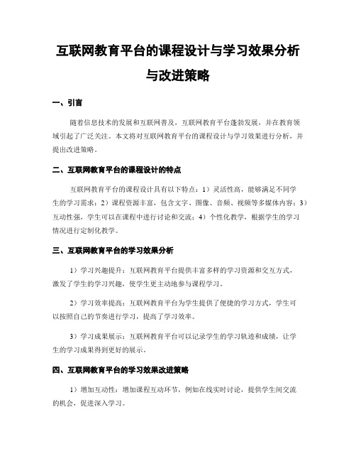 互联网教育平台的课程设计与学习效果分析与改进策略