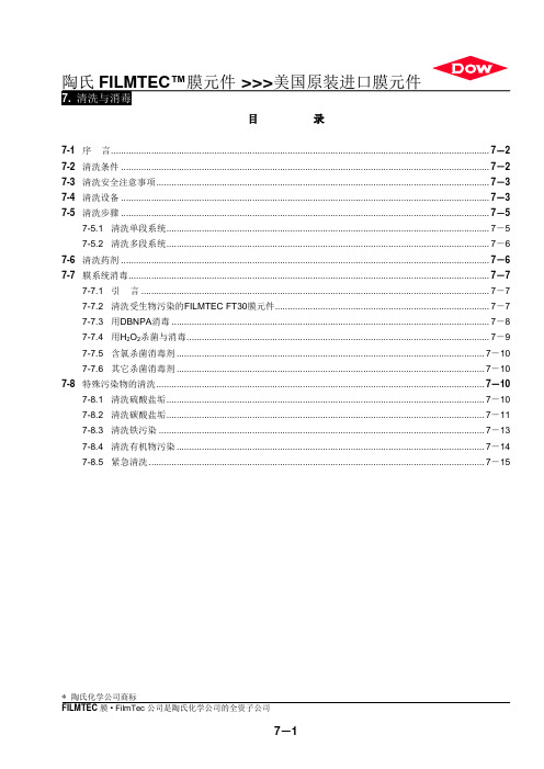 反渗透膜清洗与消毒讲解