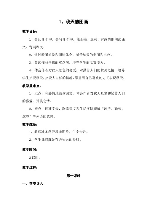 1秋天的图画第一课时