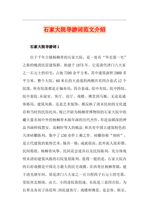 石家大院导游词范文介绍
