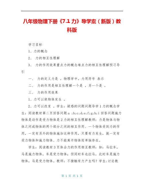 八年级物理下册《7.1 力》导学案(新版)教科版