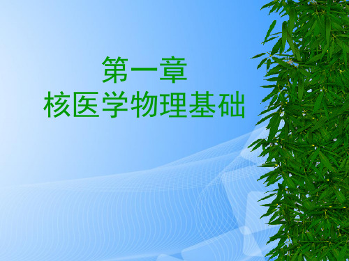 【完整版】核医学物理基础 课件PPT文档