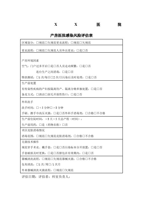 产房感风险评估表
