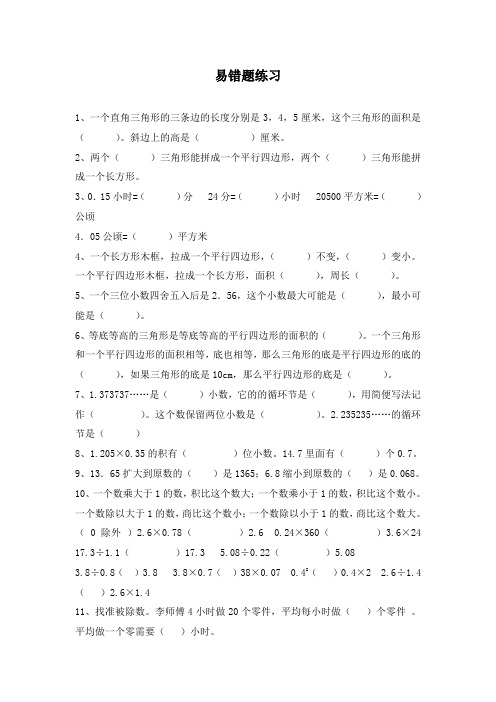 最新人教版小学数学五年级数学上册易错题难题专项重点习题