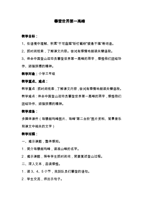 小学语文《攀登世界第一高峰》教案