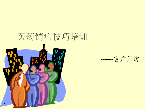 医药销售技巧培训-客户拜访