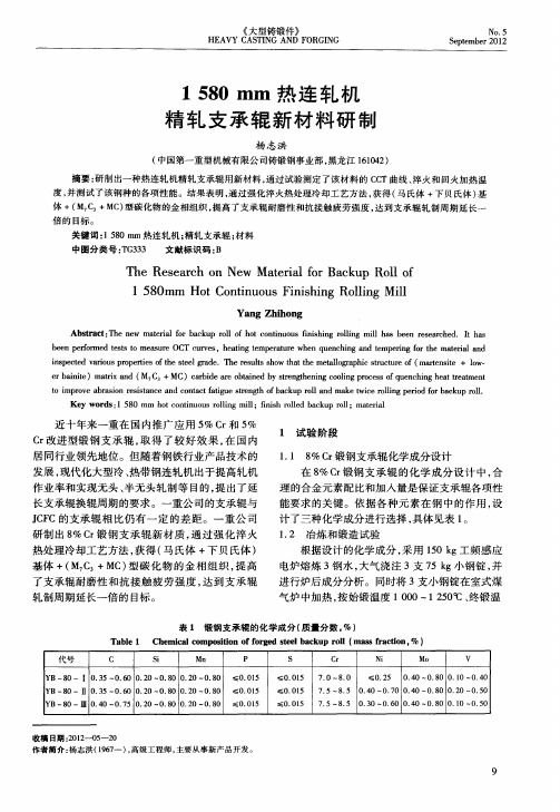 1580mm热连轧机精轧支承辊新材料研制