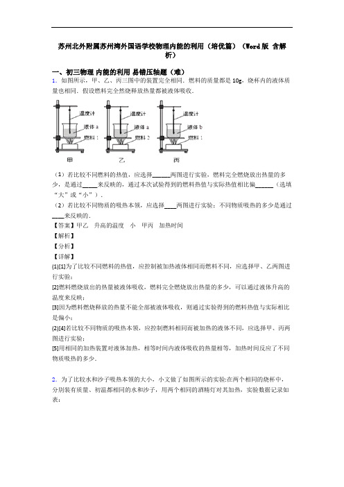 苏州北外附属苏州湾外国语学校物理内能的利用(培优篇)(Word版 含解析)