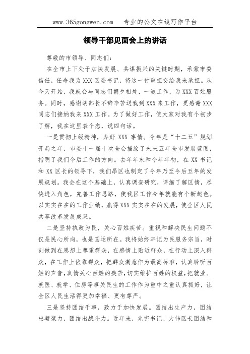 领导干部见面会上的讲话